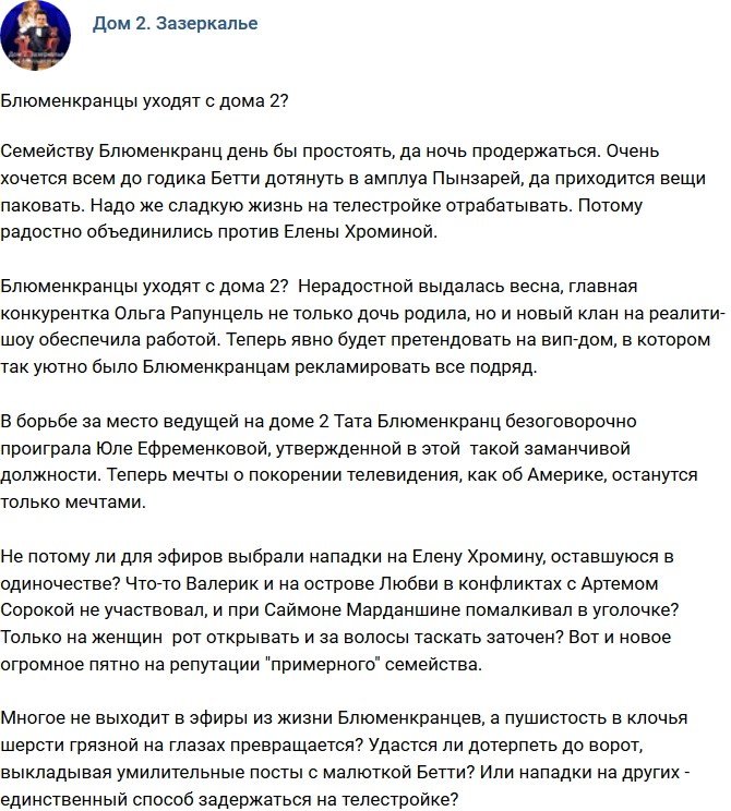 Мнение: Блюменкранцы уходят с телестройки?