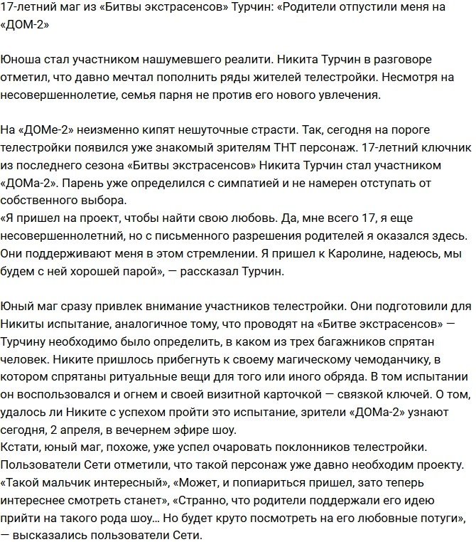 Никита Турчин: Родители отпустили меня на телестройку
