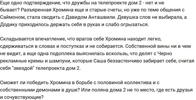 Мнение: Хромина хочет нажить врагов?