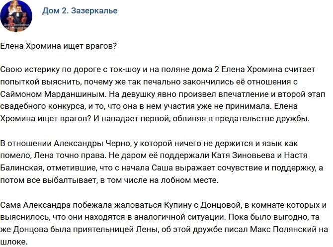 Мнение: Хромина хочет нажить врагов?