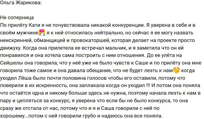 Ольга Жарикова: Катя мне не соперница!