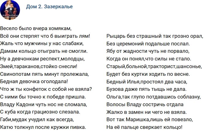 Стихи о Дом-2 на 3.04.2018