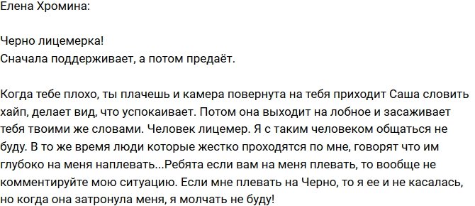 Елена Хромина: Лицемерка Черно