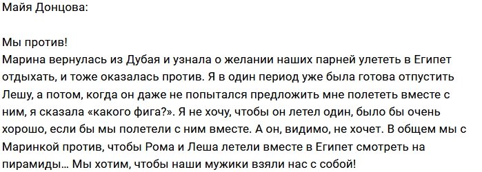 Майя Донцова: Если лететь, то вместе