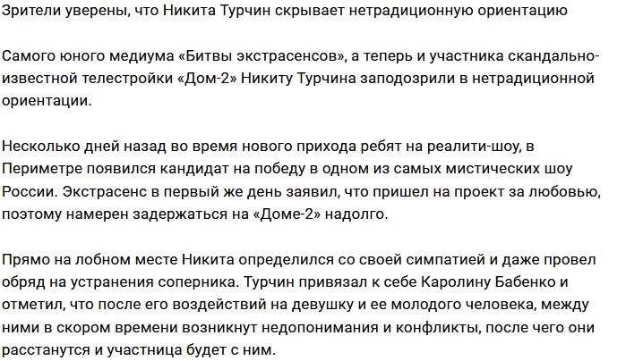 Никита Турчин предпочитает парней?