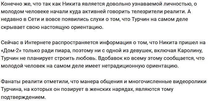 Никита Турчин предпочитает парней?
