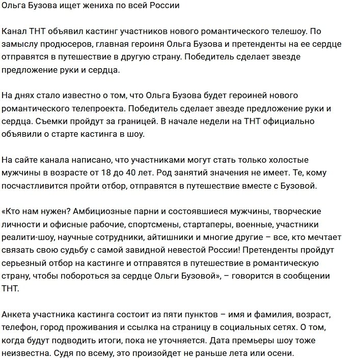 ТНТ займется поисками жениха для Ольги Бузовой