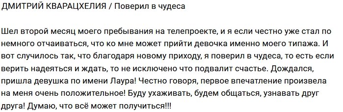 Дмитрий Кварацхелия: И все-таки я дождался!