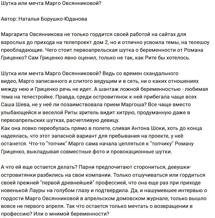 Мнение: Плохая шутка Марго или мечта?