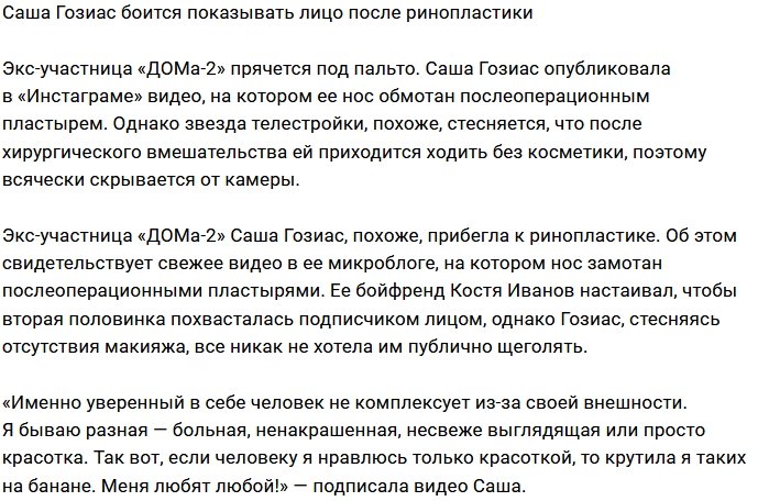 Александра Гозиас прячет лицо после ринопластики