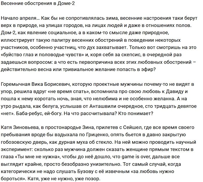 Весна ударила в головы участниц проекта?