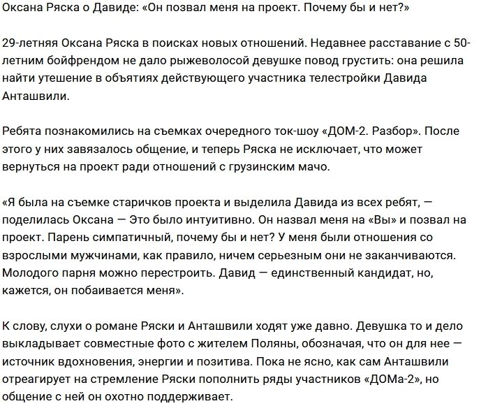 Оксана Ряска ищет утешения на проекте