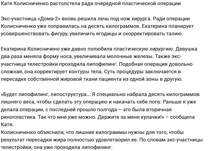 Катя Колисниченко толстеет ради новой пластики