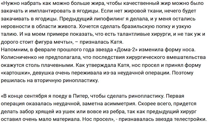 Катя Колисниченко толстеет ради новой пластики