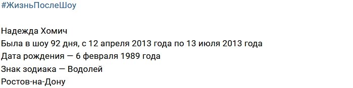 Жизнь после телестройки: Надежда Хомич