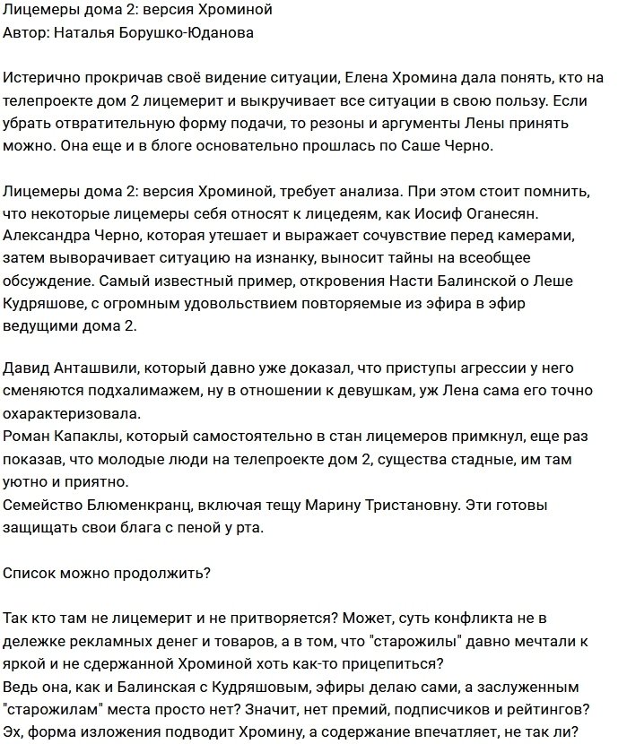 Мнение: Для Хроминой кругом одни лицемеры?