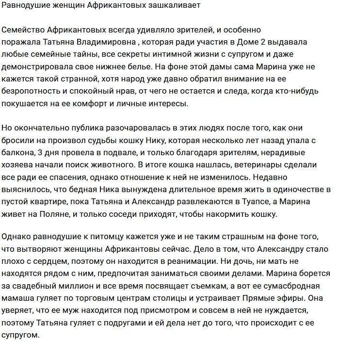 Поклонники шокированы черствостью Африкантовых