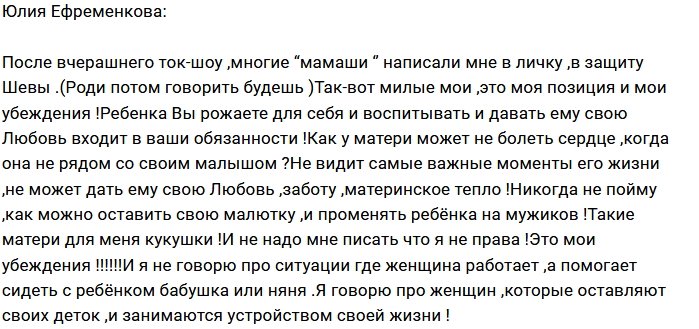 Юлия Ефременкова: Это моя позиция!