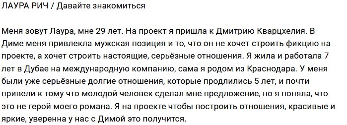 Лаура Рич: Главное, мужская позиция