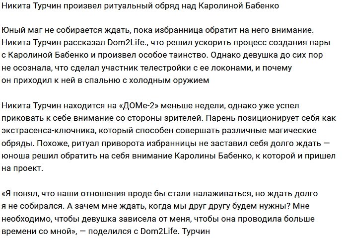 Никита Турчин приворожил Каролину Бабенко