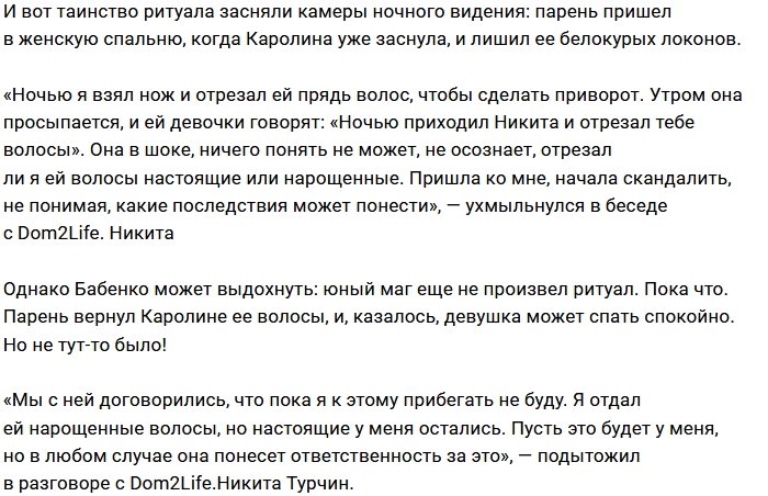 Никита Турчин приворожил Каролину Бабенко