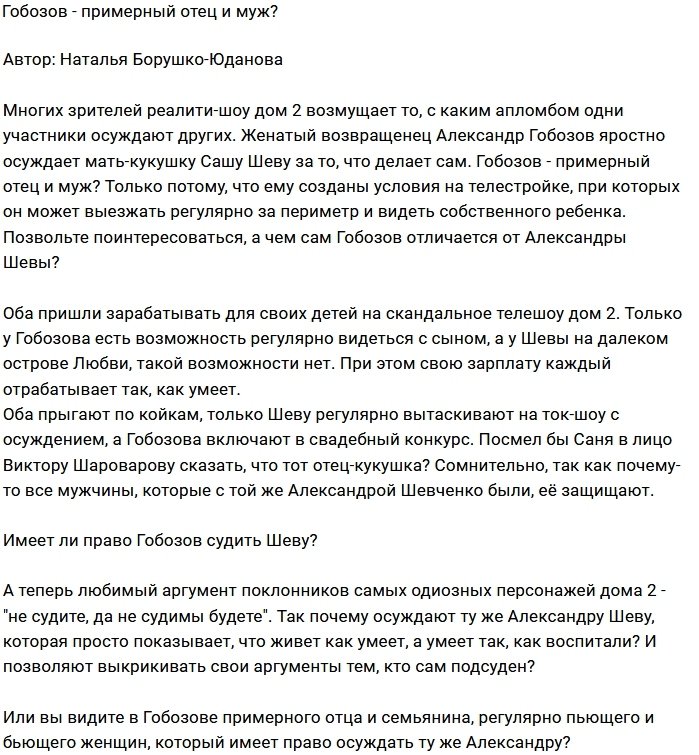 Мнение: Гобозов - пример хорошего отца?