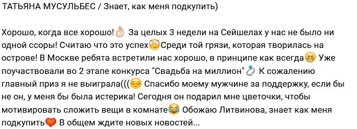 Татьяна Мусульбес: Три недели без ссор