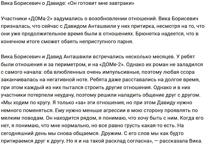 Виктория Борисевич: Он мой, а я собственница