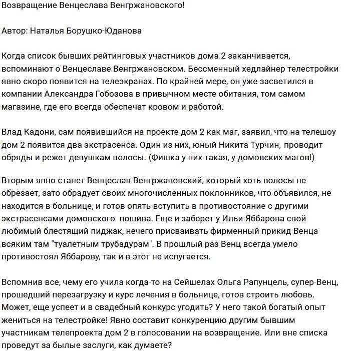 На проект вернётся «маг» Венцеслав Венгржановский?