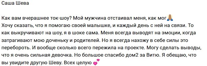 Александра Шева: Я в шоке от людей