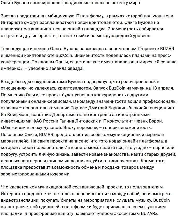 Ольга Бузова будет торговать бузкоинами