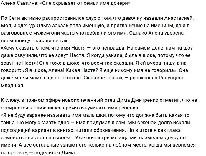 Алёна Савкина: Оля пока не сказала имя дочери