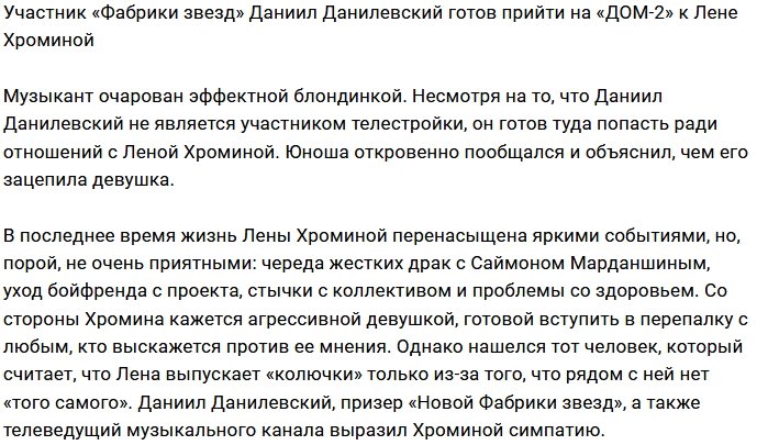 Даниил Данилевский собрался на Дом-2 к Елене Хроминой