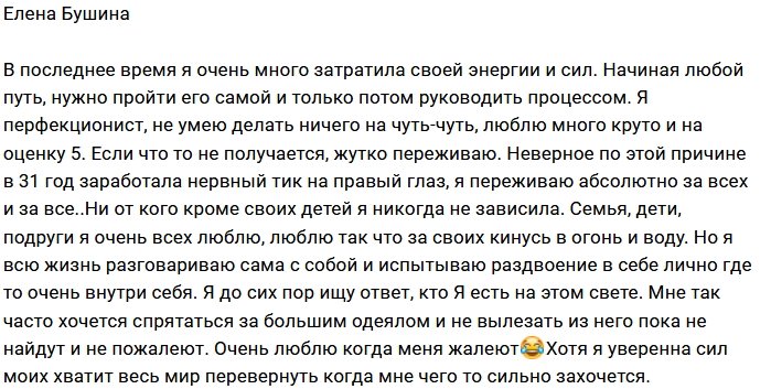 Елена Бушина: Порой хочется просто спрятаться