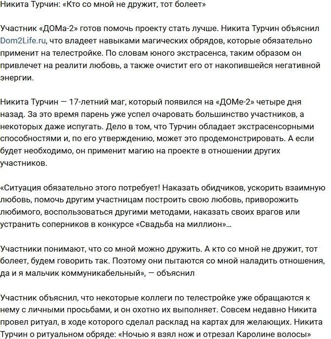 Никита Турчин: Недружелюбные участники будут болеть!