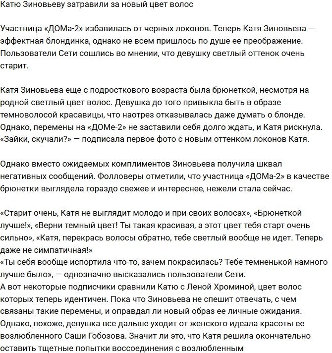 Екатерину Зиновьеву загнобили за новый имидж