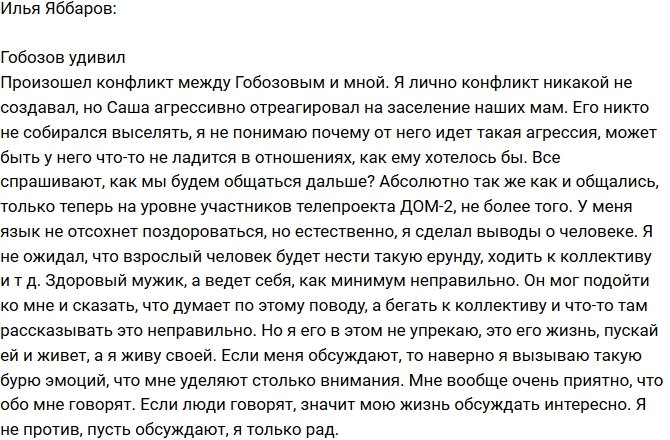 Илья Яббаров: Саша повел себя агрессивно!