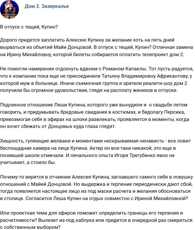 Мнение: Купин проведет отпуск с тещей?