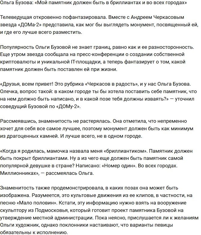 Ольга Бузова: Мой памятник будет усыпан бриллиантами!