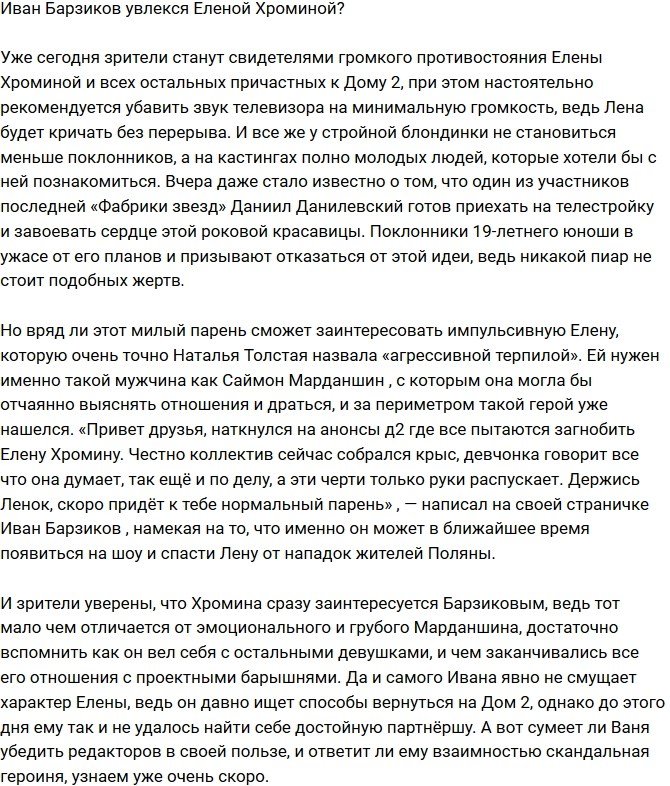 Иван Барзиков очарован Еленой Хроминой?