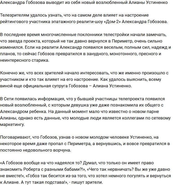 Александр Гобозов обеспокоен новым ухажером Алианы Устиненко