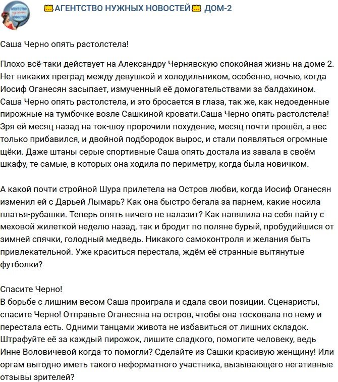 Мнение: Черно опять потолстела!