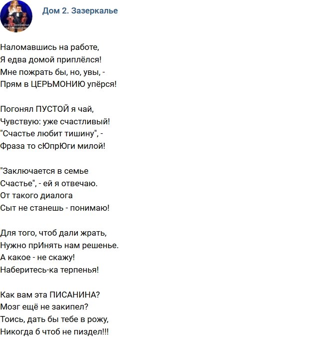 Стихи о Дом-2 на 6.04.2018