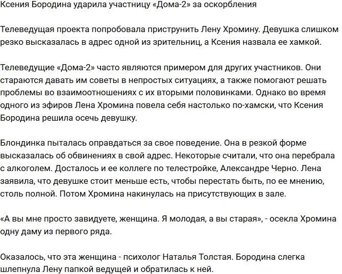 Ксения Бородина подняла руку на участницу телестройки 