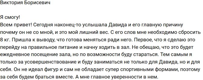 Виктория Борисевич: Я это сделаю!