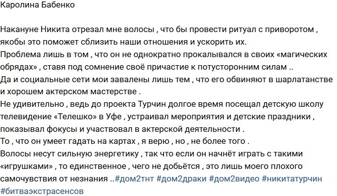 Каролина Бабенко: Сомневаюсь в его магических силах!