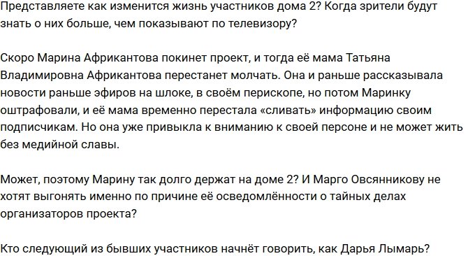 Мнение: Поклонники узнают тайны телестройки!