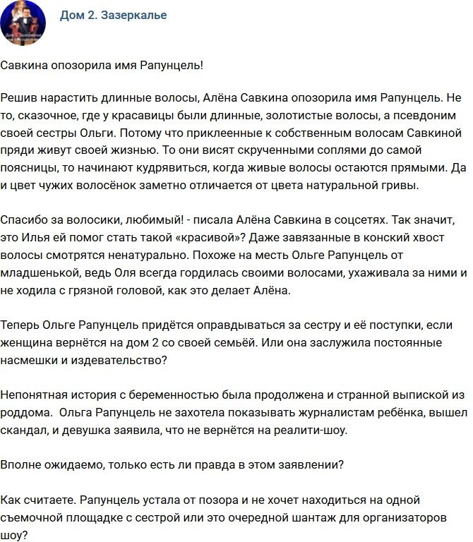 Мнение: Савкина опозорила имя Рапунцель?