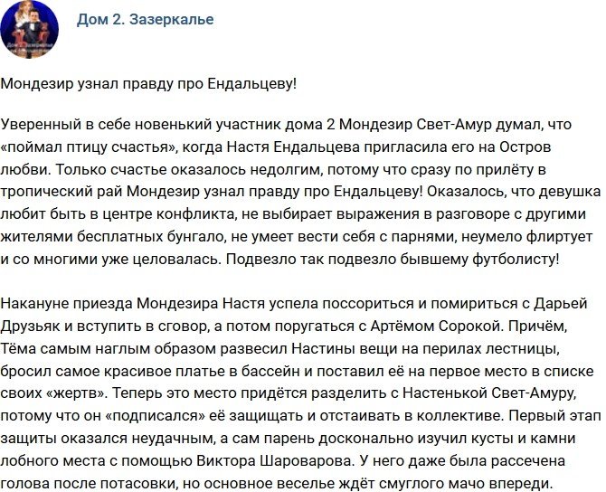 Мнение: Мондезир узнал всю правду о Ендальцевой