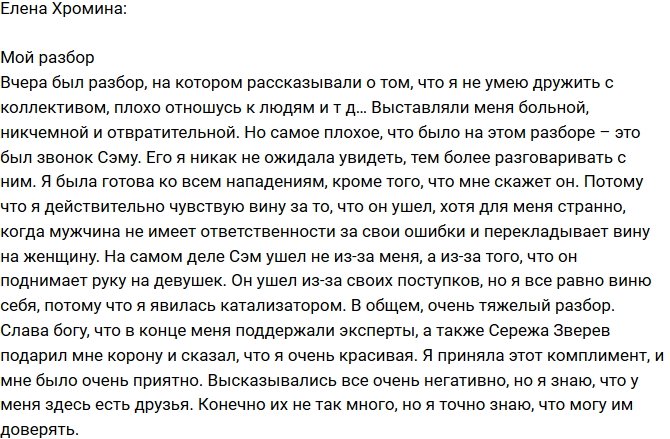 Елена Хромина: Я не была готова к разговору с ним!